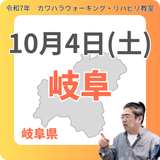 10月4日(土)岐阜リハビリ教室
