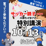 10月13日(月)サッカー親子のための特別講演（仙台）