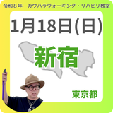1月18日(日)新宿リハビリ教室