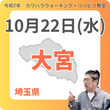 10月22日(水)大宮リハビリ教室