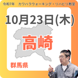 10月23日(木)高崎リハビリ教室