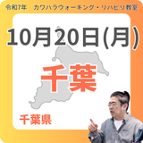 10月20日(月)千葉リハビリ教室