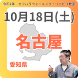 10月18日(月)名古屋リハビリ教室