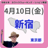 2026年4月10日(金)新宿リハビリ教室