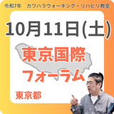 10月11日(土)東京リハビリ教室