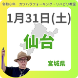 1月31日(土)仙台リハビリ教室