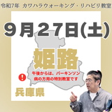 9月27日(土)姫路リハビリ教室