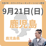 9月21日(日)鹿児島リハビリ教室