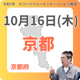 10月16日(木)京都リハビリ教室