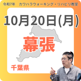 10月20日(月)幕張リハビリ教室