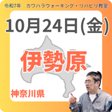 10月24日(金)伊勢原リハビリ教室