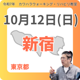10月12日(日)新宿リハビリ教室