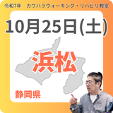 10月25日(土)浜松リハビリ教室