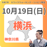 10月19日(日)横浜リハビリ教室