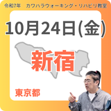 10月24日(金)新宿リハビリ教室