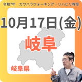 10月17日(金)岐阜リハビリ教室