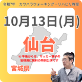 10月13日(月)仙台リハビリ教室