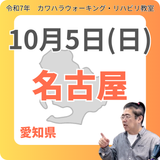 10月5日(日)名古屋リハビリ教室