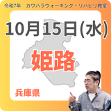 10月15日(水)姫路リハビリ教室