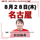 8月28日(木)名古屋リハビリ教室