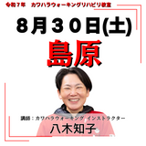8月30日(土)島原リハビリ教室