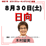 8月30日(土)日向リハビリ教室