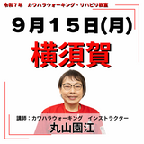 9月15日(月)横須賀リハビリ教室