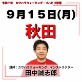 9月15日(月)秋田リハビリ教室