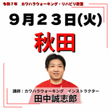 9月23日(火)秋田リハビリ教室