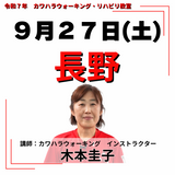 9月27日(土)長野リハビリ教室