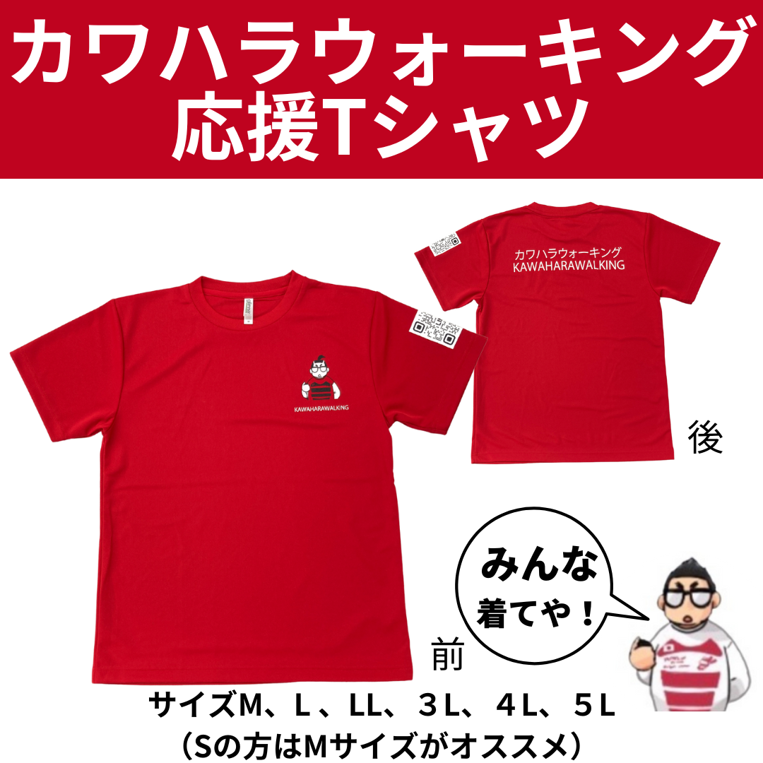 カワハラウォーキング応援Tシャツ