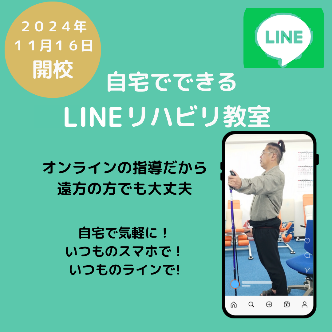 LINE・リハビリ教室（月４回）