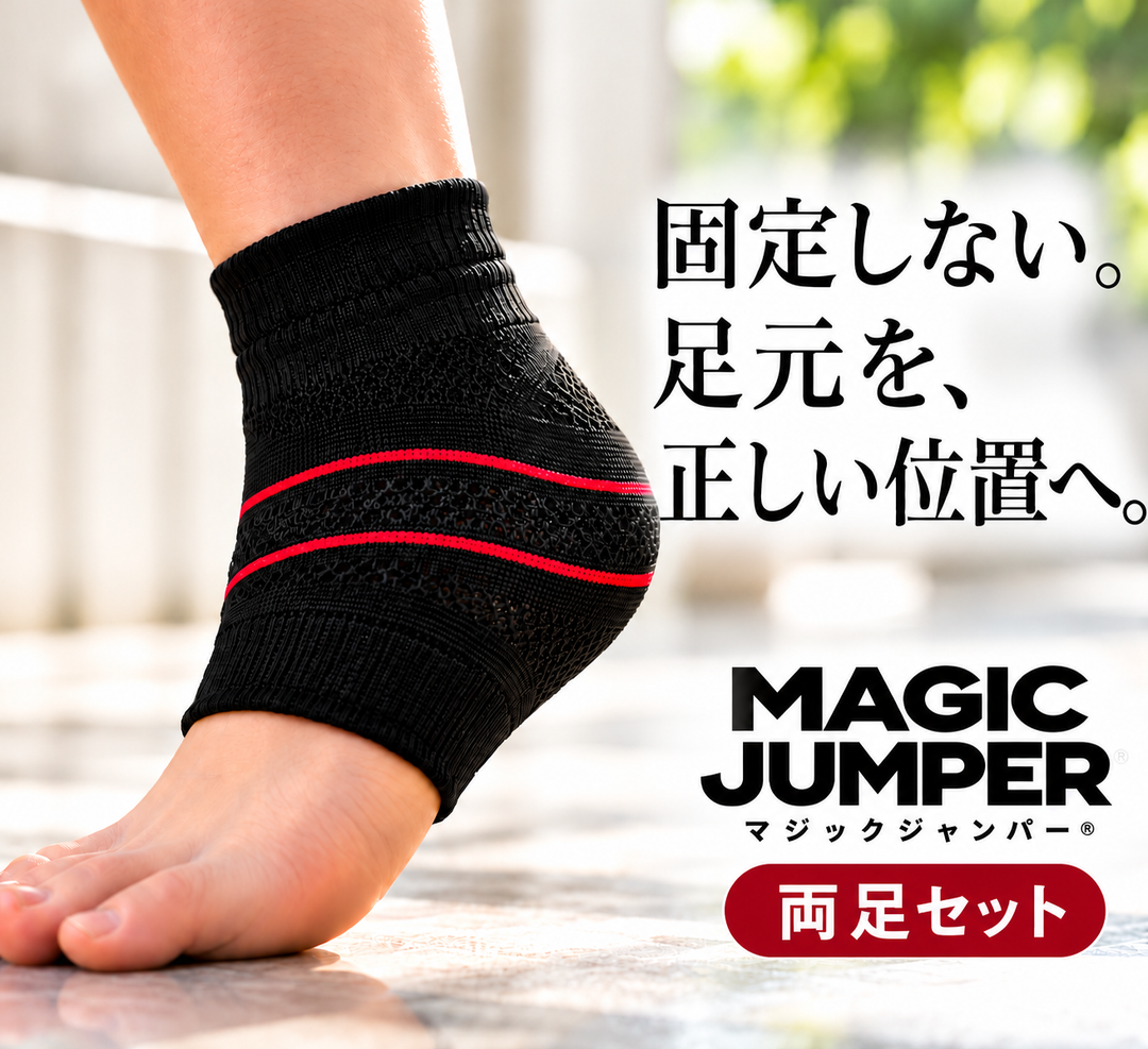 マジックジャンパー