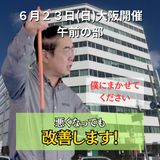 ６月２３日（日）大阪開催リハビリ教室午前の部