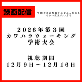 第３回カワハラウォーキング学術大会 ＜ 録画配信＞