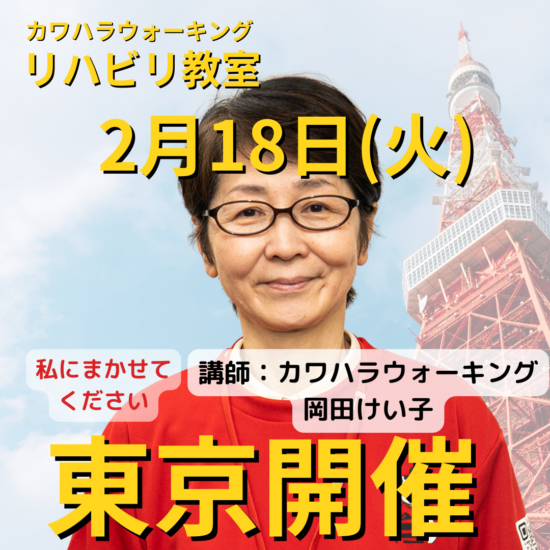 ２月１８日（火）東京開催リハビリ教室