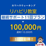カワハラウォーキング　リハビリ教室　継続サポート１１回プラン