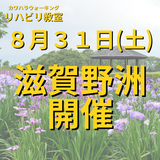 ８月３１日（土）滋賀県野洲市開催リハビリ教室