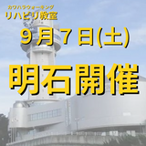 ９月７日（土）兵庫県明石市開催リハビリ教室