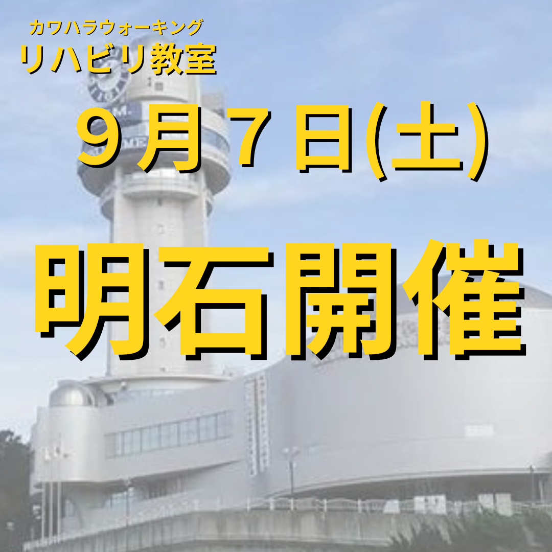 ９月７日（土）兵庫県明石市開催リハビリ教室