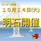 １０月１４日（月）兵庫県明石市開催リハビリ教室