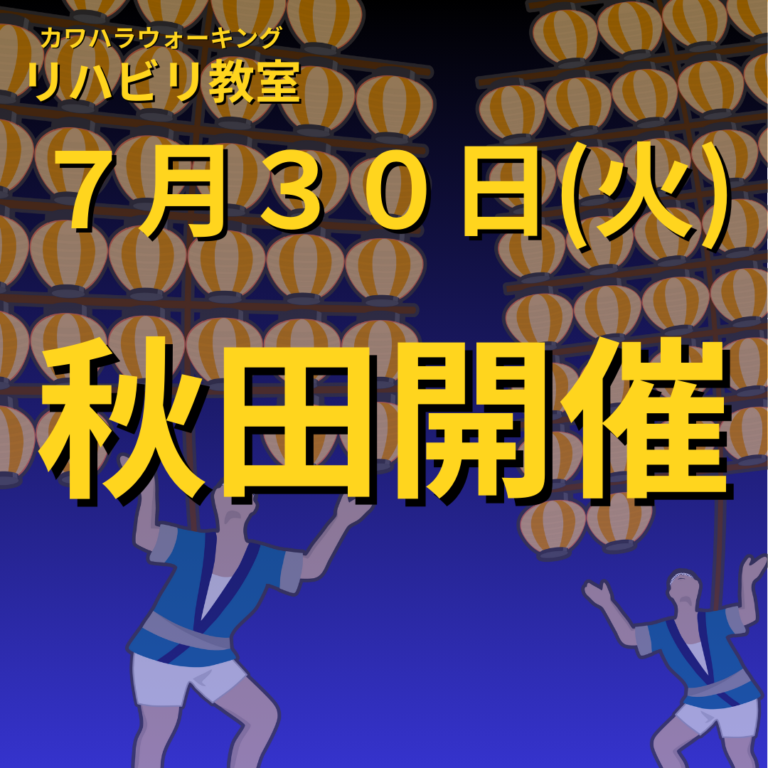 ７月３０日（火）秋田県秋田市開催リハビリ教室