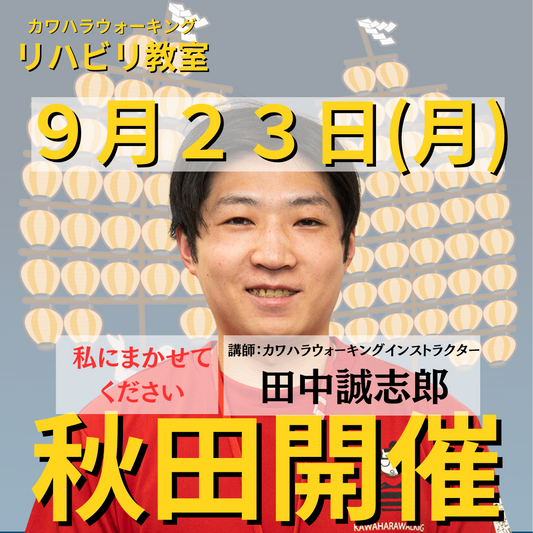 ９月２３日（月）秋田県秋田市開催リハビリ教室