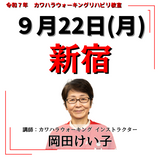9月22日(月)新宿リハビリ教室