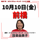 10月10日(金)前橋リハビリ教室