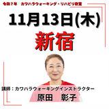 11月13日(木)新宿リハビリ教室