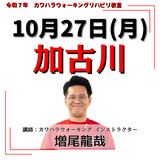 10月27日(月)加古川リハビリ教室