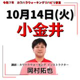 10月14日(火)小金井リハビリ教室
