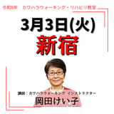 3月3日(火)新宿リハビリ教室