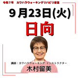 9月23日(火)日向リハビリ教室